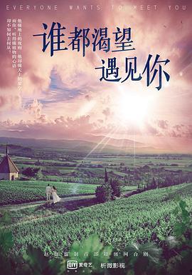 谁都渴望遇见你,谁都不禁渴望遇见的你