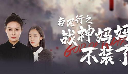 与凤行之战神妈妈不装了