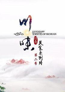 川味 第二季,川味第二季，味蕾上的麻辣传奇