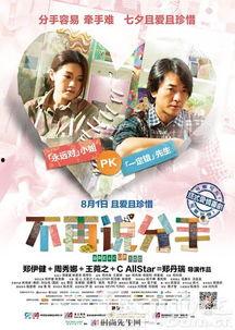 不再说分手 分手100次,从“不再说分手”到“分手100次”的情感历程