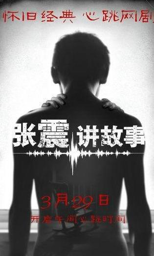 张震讲故事 2023